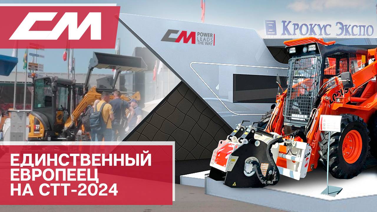 Навесная гидравлическая фреза CM Crusher (Италия) на выставке СТТ-2024 смотреть онлайн