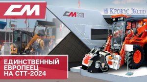 Навесная гидравлическая фреза CM Crusher (Италия) на выставке СТТ-2024