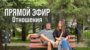 Прямой эфир. Отношения