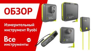 Обзор на измерительный инструмент Ryobi