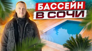 Бассейн в Сочи . Строительство бассейнов  Сочи , Краснодар .