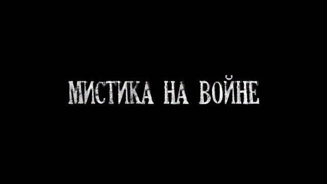 Мистика на войне - Извещение - Мистические истории из жизни.