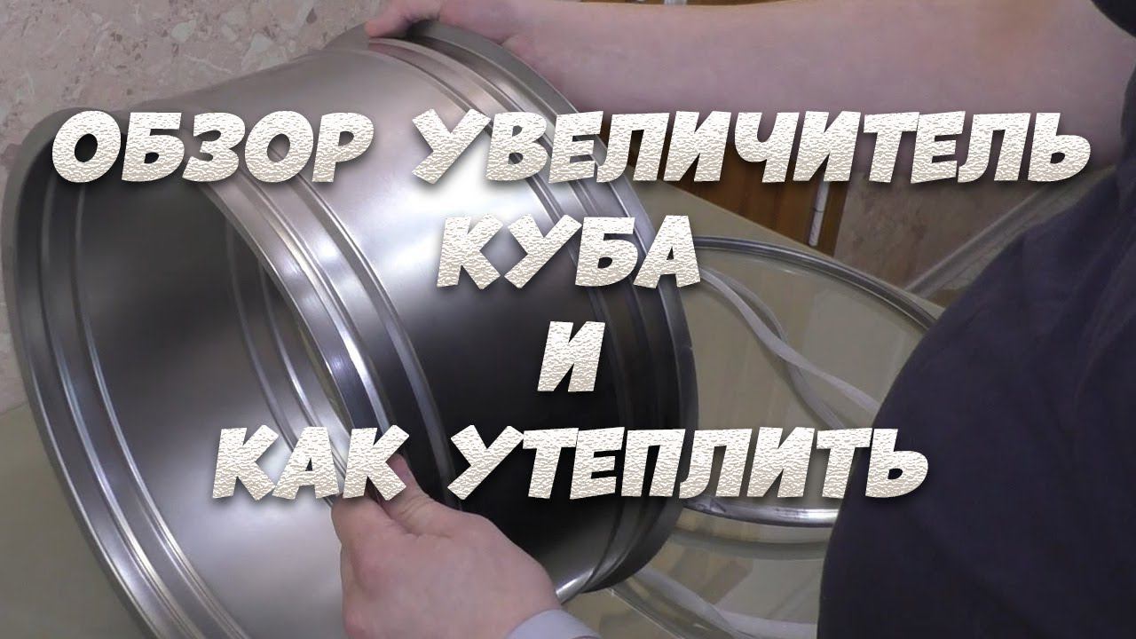 Обзор увеличителя куба "Добродел". Утепление увеличителя куба.