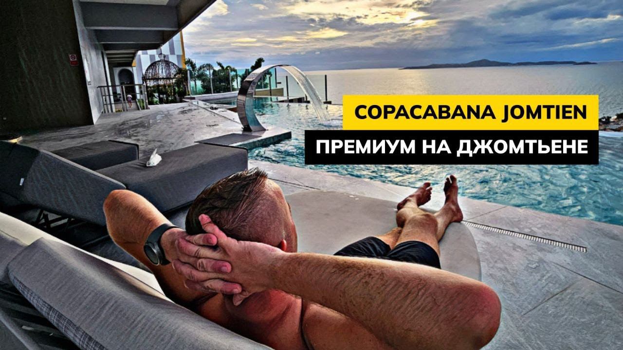 Все золото мира ТУТ!  Обзор COPACABANA в Паттайе. Теперь ДЖОМТЬЕН это премиум! Паттайя 2023