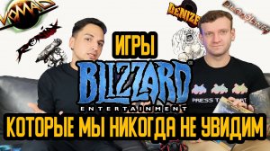 Игры blizzard, которые мы никогда не увидим