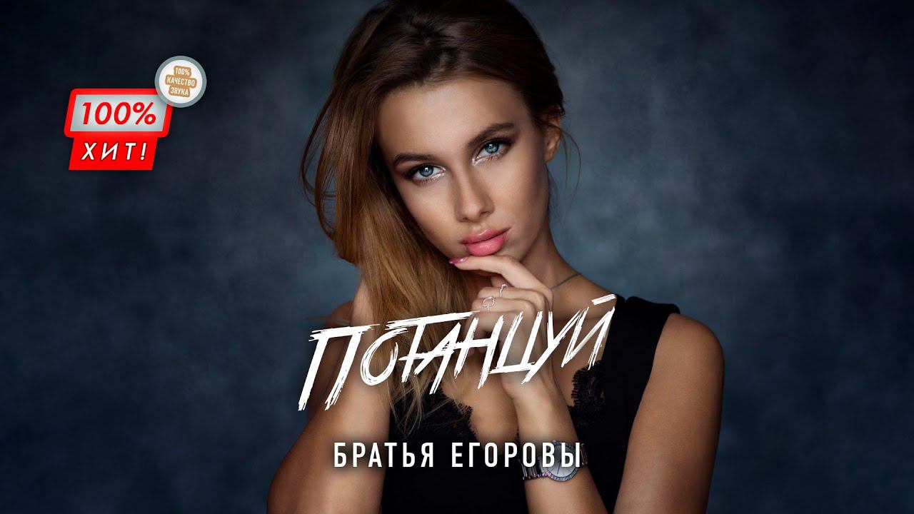ПЕСНЯ УЛЁТ!  Братья Егоровы – Потанцуй / ПРЕМЬЕРА 2023