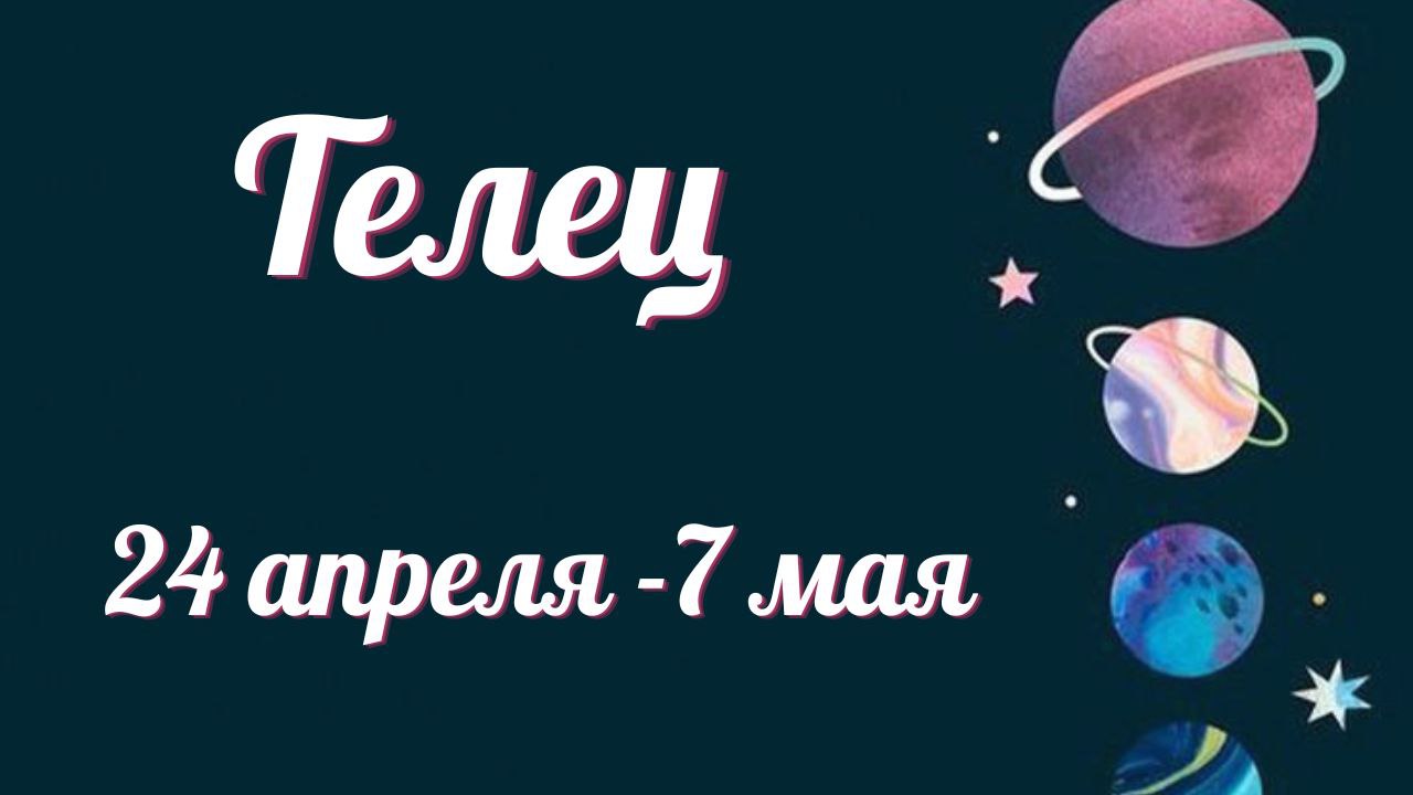 ТЕЛЕЦ ТАРО ПРОГНОЗ С 24.04-07.05.2023