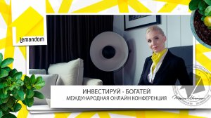 Как инвестировать, чтобы быть богатым!Спикер Мария Машкин (Хромова).Агентство недвижимости LEMANDOM.
