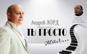 Андрей ЛОРД "ТЫ ПРОСТО ЖИЛ" (Памяти Сергея Кузнецова основателя группы  ЛАСКОВЫЙ МАЙ)