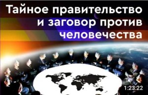 Заговор против человечества или иллюзия Глобальные тенденции.