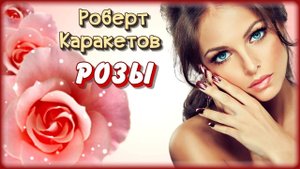 Роберт Каракетов - Розы | Шансон Юга