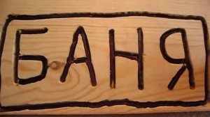 надпись баня