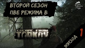 Второй сезон в PVE - режиме, в игре Побег из Таркова Патч 0.15. PVE Escape from Tarkov Эпизод 1.