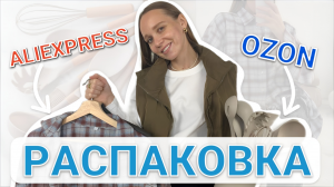 РАСПАКОВКА ПОСЫЛОК С ALIEXPRESS И OZON: ЖЕНСКАЯ ОДЕЖДА И ПОКУПКИ ДЛЯ ДОМА