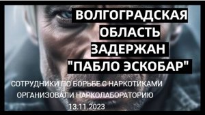 В Волгоградской области сотрудники отдела по борьбе с наркотиками организовали нарколабораторию!