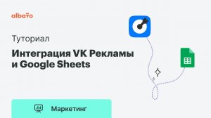 Интеграция VK Рекламы и Google Sheets | Передача лидов из VK Рекламы в Google Sheets