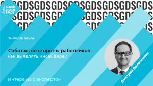 Дмитрий Волосенков | Безопасность с человеческим лицом