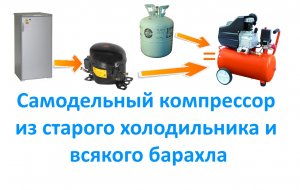 Самодельный компрессор из старого холодильника и всякого барахла.