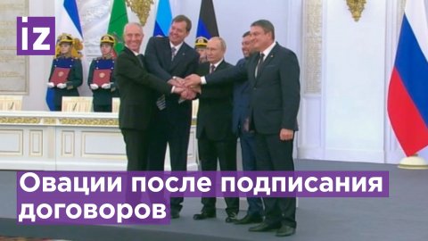 Зал скандирует "Россия!": Путин подписал договор о вхождении четырех регионов в состав РФ