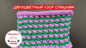 Двухцветный узор спицами.