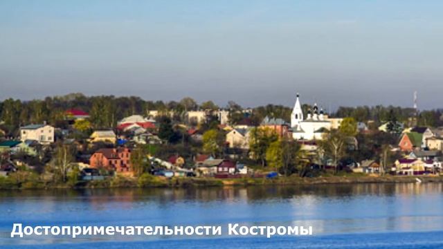 Город Кострома  достопримечательности Костромы