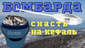 Снасть - Бомбарда на кефаль (рыбалка на море). Правильная оснастка уловистой снасти