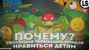 ПОЧЕМУ «ЭВОЛЮЦИЯ ЧЕРЕПАШЕК-НИНДЗЯ» НРАВИТСЯ ДЕТЯМ И НЕ НРАВИТСЯ ФАНАТАМ_ ОБЗОР ПЕРВЫХ ПЯТИ СЕРИЙ .