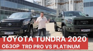2020 Toyota Tundra. Обзор и сравнение Toyota Tundra TRD PRO vs Tundra PLATINUM