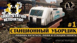 Train Station Renovation - Станционный уборщик - прохождение #1
