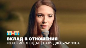 Женский стендап: Надя Джабраилова - вклад в отношения