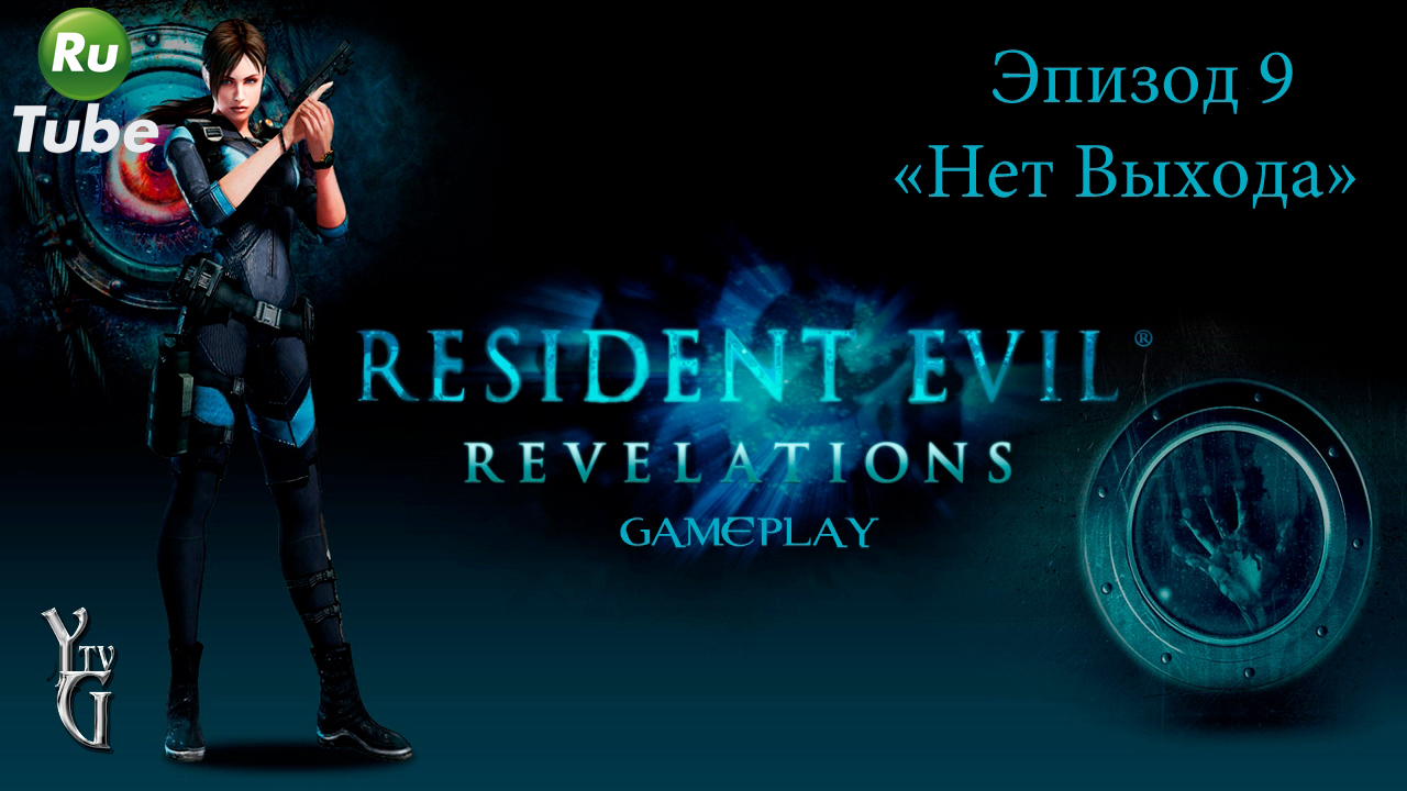 Resident Evil: Revelations — Эпизод 9 =Нет Выхода=