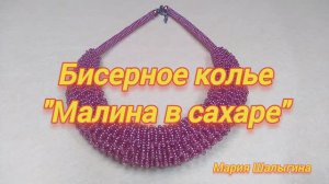 Бисерное колье "Малина в сахаре"