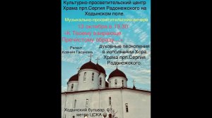 «К Твоему́ взира́юще Пречи́стому о́бразу…» хор храма прп. Сергия Радонежского на Ходынском поле.