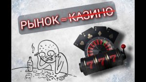 Рынок не равно "Казино"