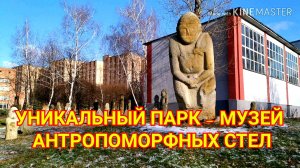 Уникальный парк-музей антропоморфных стел / Unique park museum of anthropomorphic steles