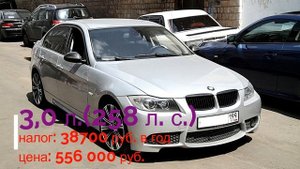 BMW 3-Series V(E90, E91, E92, E93), дорестайлинг. Цена, налоги. Октябрь 2018.