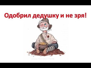 Одобрил дедушку и не зря!