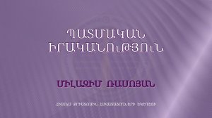 HQ1254 21-11-2023 Պատմական իրականություն / Патмакан ираканутюн - Милазим Расоян