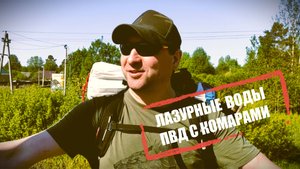 Лазурные Воды. ПВД с комарами 🦟 #поход #пвд #выживание #обзор #приключения #развлечения #еда