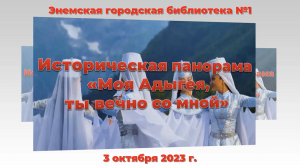 3 октября 2023 г. Историческая панорама «Моя Адыгея, ты вечно со мной». ЭГБ №1