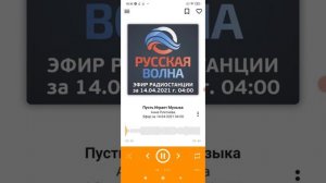 Как скачать эфир Русской Волны и слушать на Android