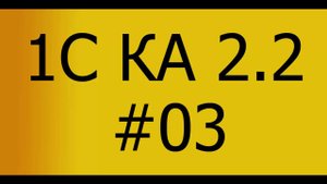 КА 2.2. Производство. #03. Настройка функциональных опций.