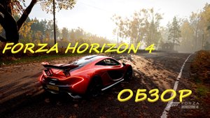 FORZA HORIZON 4 В 2022. КРАТКИЙ ОБЗОР. СТОИТ ЛИ БРАТЬ ПРИ ЖИВОЙ HORIZON 5?