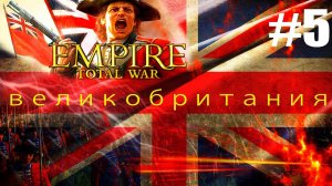 Прохождение кампании за Британию Empire Total War не обычное #5