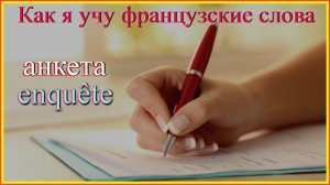 Как я учу французские слова: анкета - enquête