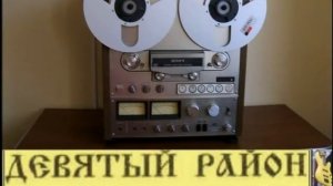 «Девятый Район»  - Не забывай (1991)