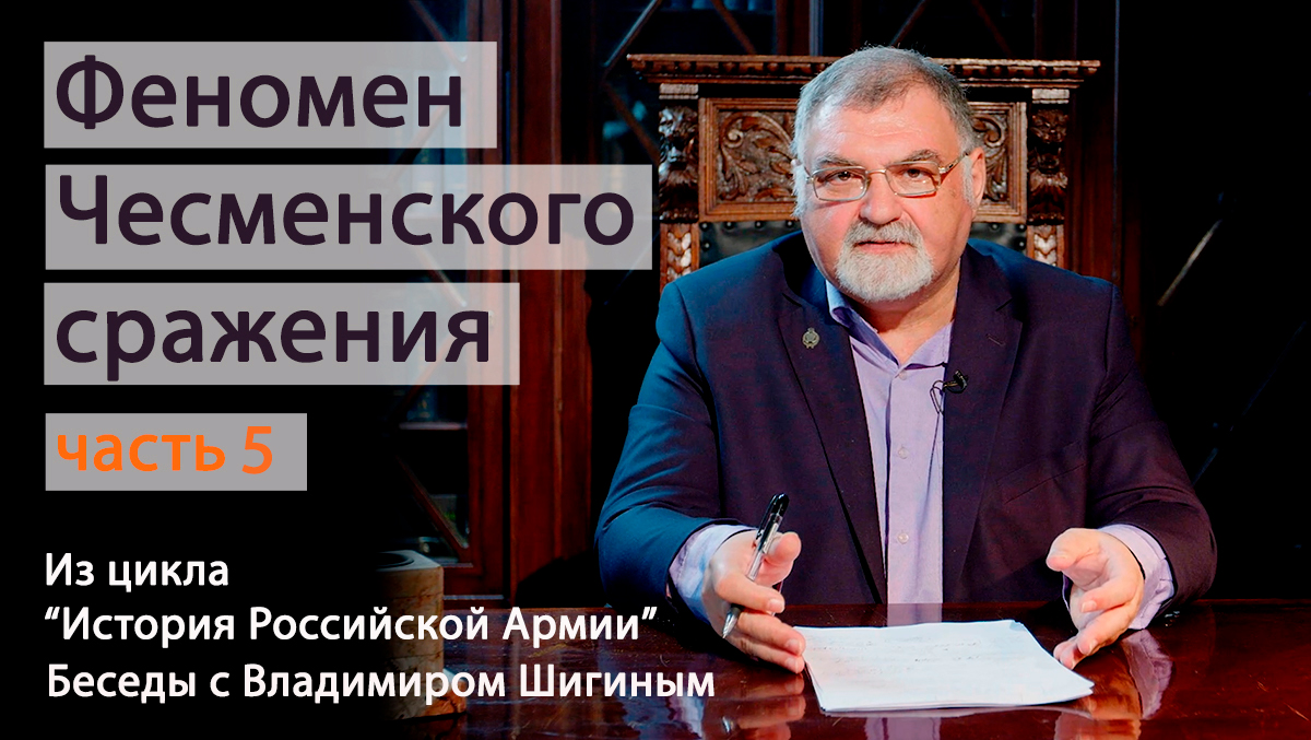 Феномен Чесменского сражения. Часть 5. "История Российской Армии. Беседы с Владимиром Шигиным"