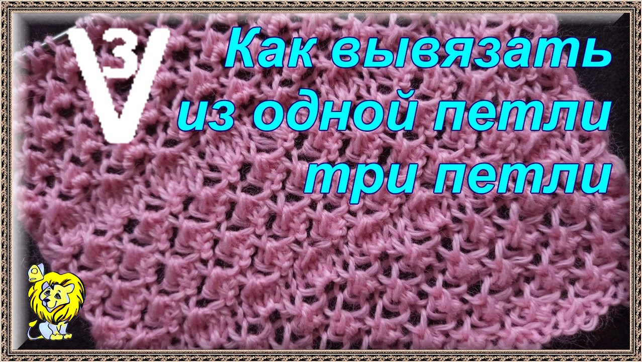 Когда вариант провязывания имеет значение. Из 1 петли - вяжем 3 петли, а они различаются