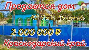 Продаётся дом 42,7м219 сотокгазводапруд 2 000 000 ₽станица Шкуринская89245404992 Виктор С