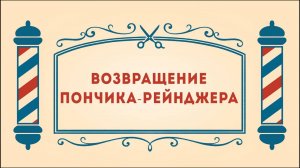 Салон дядюшки Брэда. 3 сезон, 25 серия. Возвращение Пончика-Рейнджера